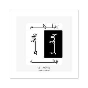 وَنَبْلُوكُم بِالشَّرِّ وَالْخَيْرِ فِتْنَةً