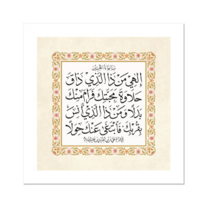 من ذا الذي ذاق حلاوة محبتك