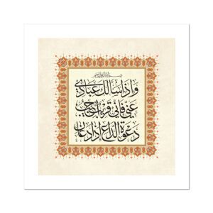 وإذا سألك عبادي عني