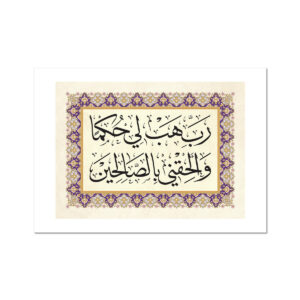 رب هب لي حكمًا وألحقني بالصالحين
