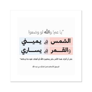 لو وضعوا الشمس في يميني والقمر في يساري